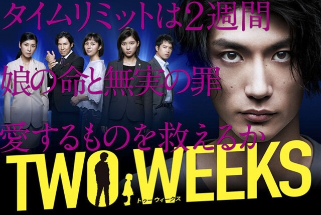 2019 夏季日劇推薦 5:《TWO WEEKS》(16/7 首播) 2019 夏季日劇推薦 5:《TWO WEEKS》(16/7 首播)