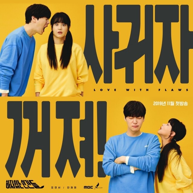 2019 冬季韓劇推介 3:《有瑕疵的人們》(11/27 首播) 2019 冬季韓劇推介 3:《有瑕疵的人們》(11/27 首播)