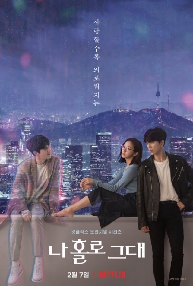 Netflix 自家製作愛情韓劇《我的全像情人》（2/7 首播）