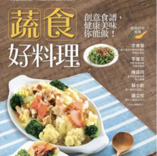 蔬食好料理：創意食譜，健康美味你能做！
