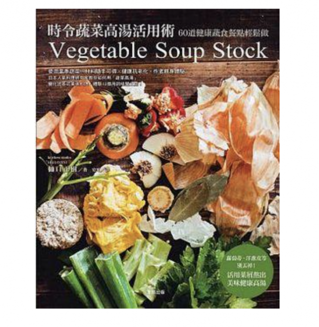 時令蔬菜高湯活用術：60道健康蔬食餐點輕鬆做