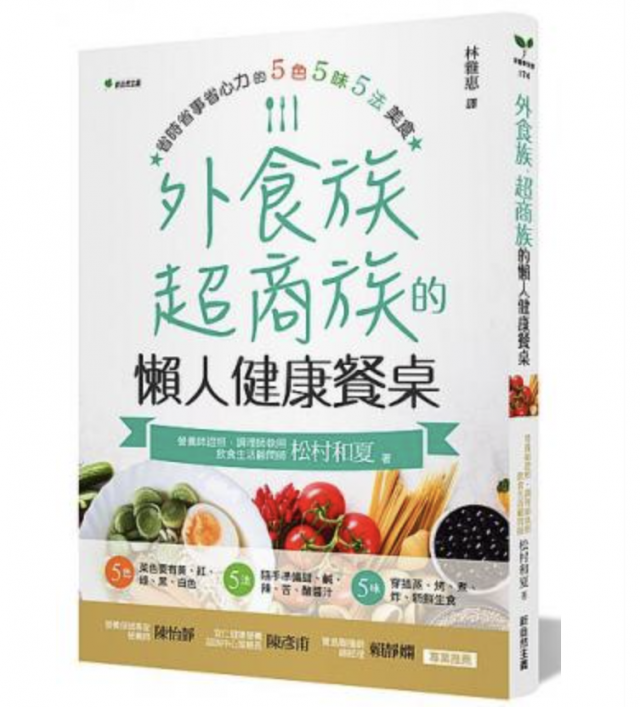 外食族、超商族的懶人健康餐桌：省時省事省心力的5 色5 味5 法美食