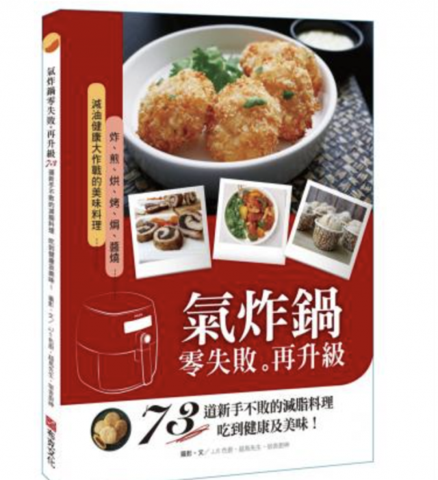 氣炸鍋零失敗再升級：73道新手不敗的減脂料理，吃到健康及美味！