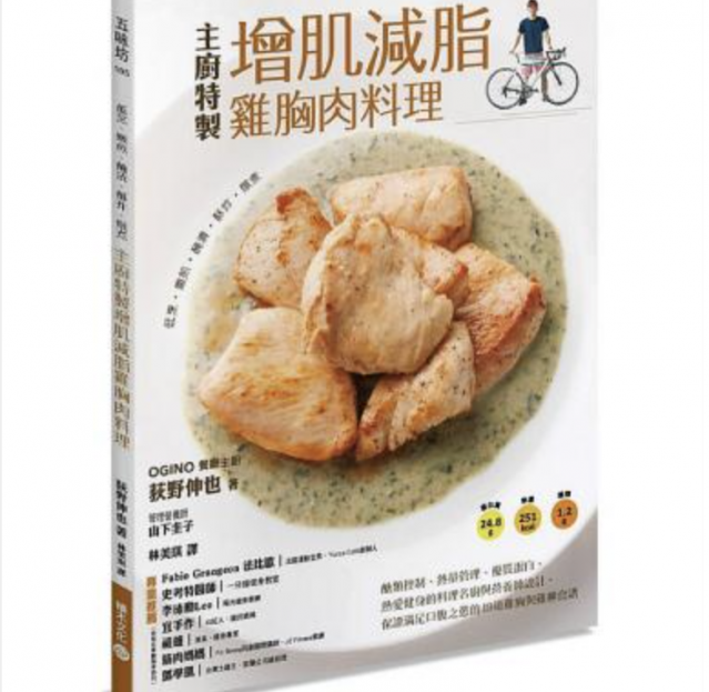 低烹、嫩煎、醃漬、酥炸、燉煮，主廚特製增肌減脂雞胸肉料理：醣類控制、熱量管理、優質蛋白，熱愛健身的料理名廚與營養師設計，保證滿足口腹之慾的48道雞胸與雞柳食譜