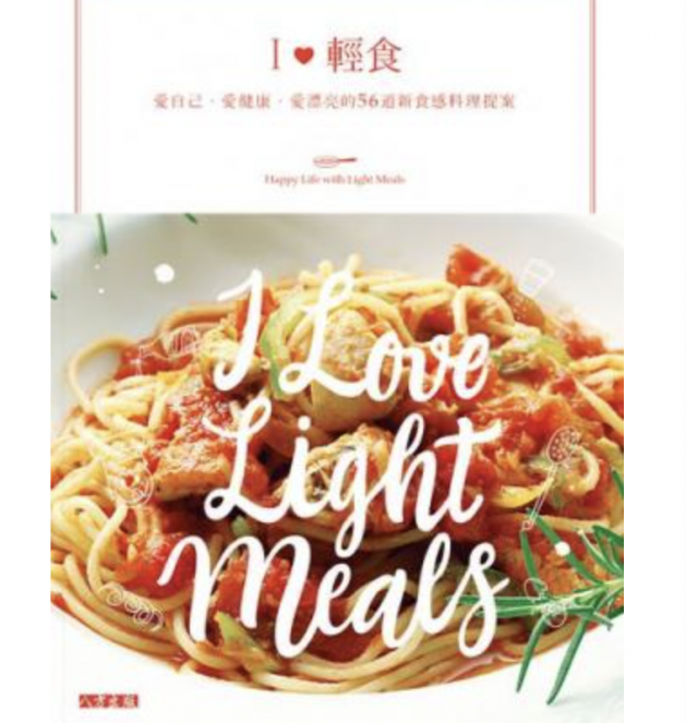 愛輕食：愛自己‧愛健康‧愛漂亮56道新食感料理提案