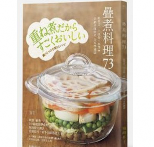 疊煮料理73：超省事、不浪費、低熱量 一只鍋子就能煮全家都健康