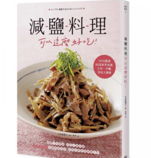減鹽料理可以這麼好吃！：NHK嚴選80道家常食譜，少用一半鹽，美味又健康