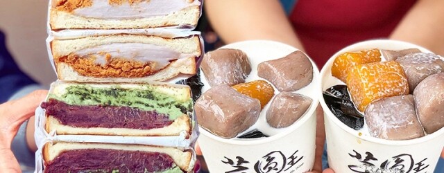 台北、新北芋圓、芋泥美食甜品推介：「芋頭控」台灣周末小出走
