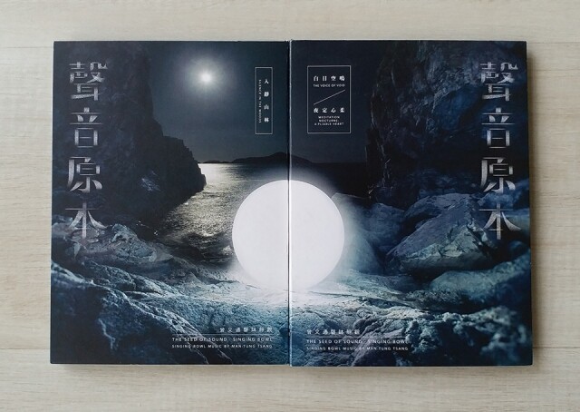 曾文通推出頌缽專輯《聲音原本》 曾文通推出頌缽專輯《聲音原本》